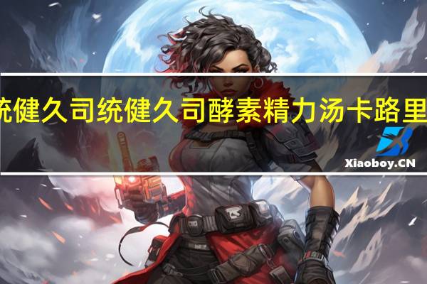 統健久司 统健久司酵素精力汤卡路里是多少