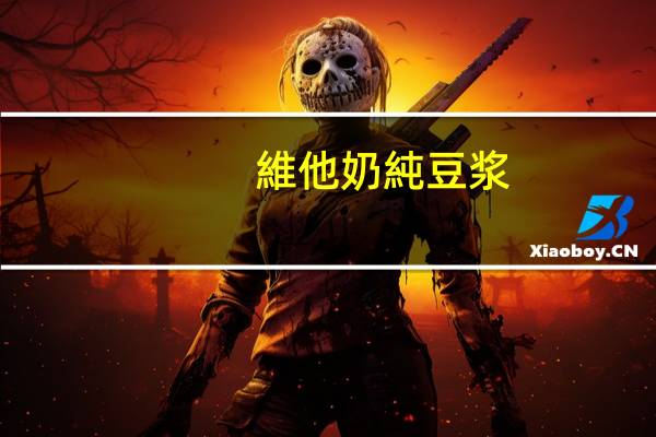 維他奶 純豆浆(无添加糖)的热量是多少