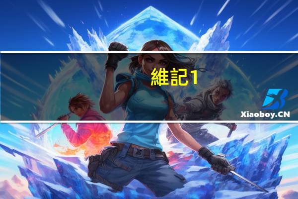 維記 1.5% 高鈣低脂奶的热量是多少
