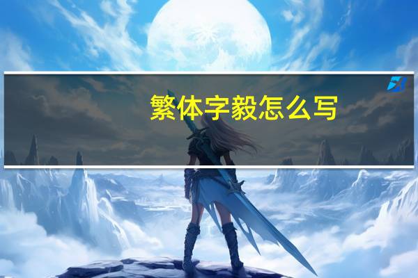 繁体字毅怎么写