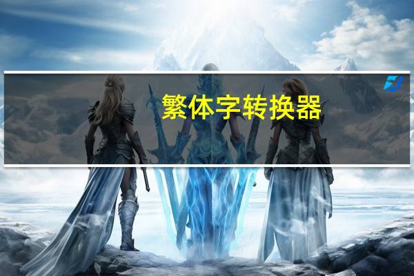 繁体字转换器（简体转换繁体）