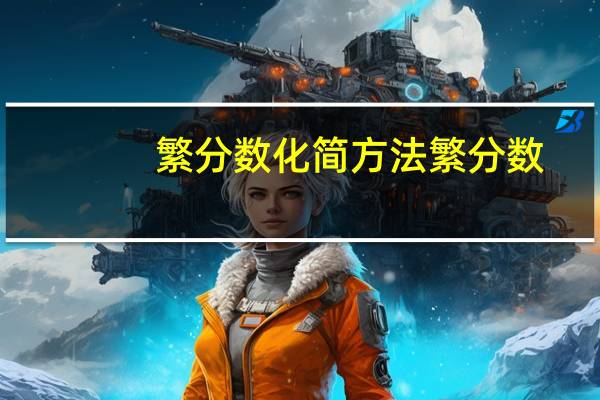 繁分数化简方法 繁分数