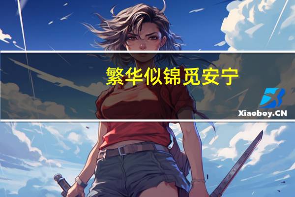 繁华似锦觅安宁,淡云流水度此生的意思是什么