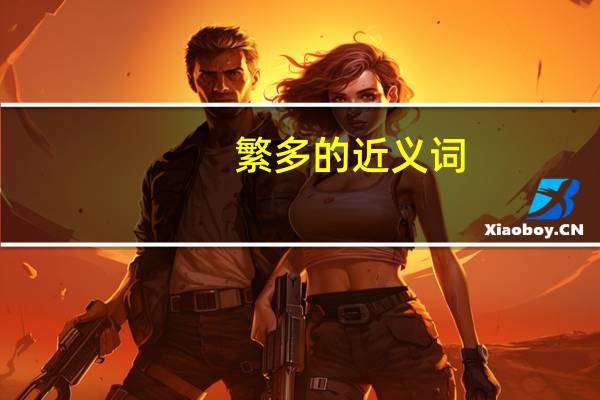繁多的近义词（横竖的近义词）