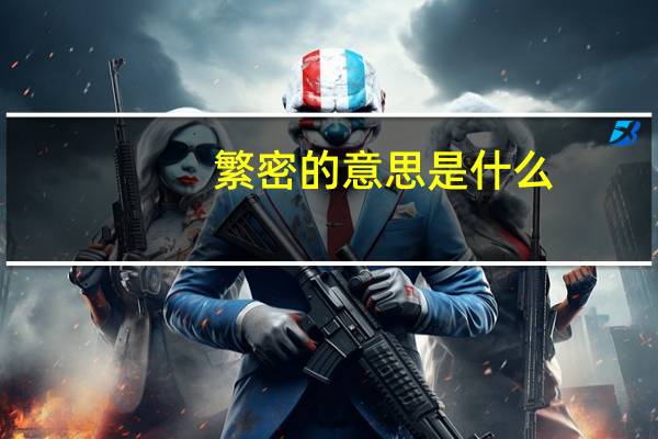 繁密的意思是什么（繁密的意思）