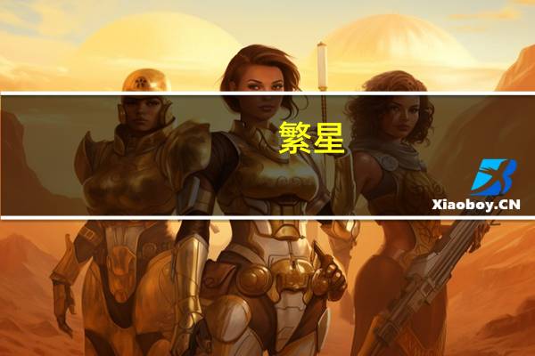 繁星（关于繁星的介绍）
