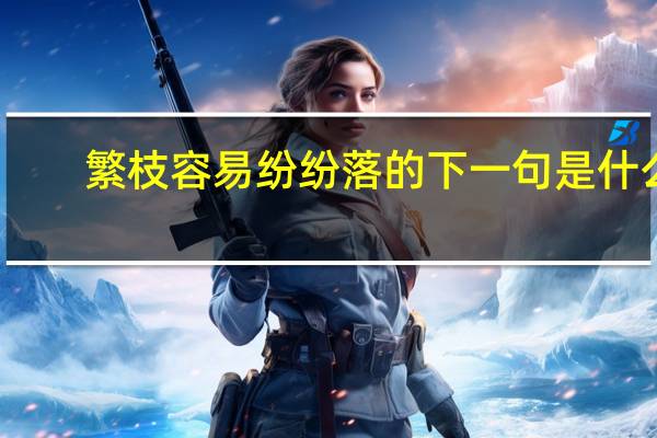 繁枝容易纷纷落的下一句是什么