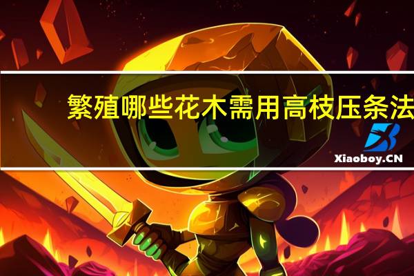 繁殖哪些花木需用高枝压条法