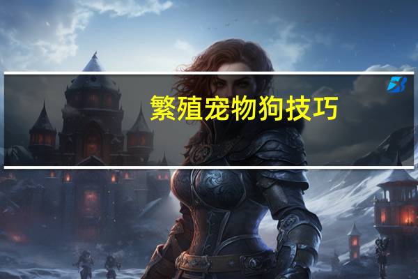 繁殖宠物狗技巧