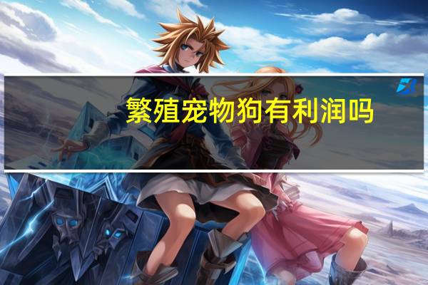 繁殖宠物狗有利润吗