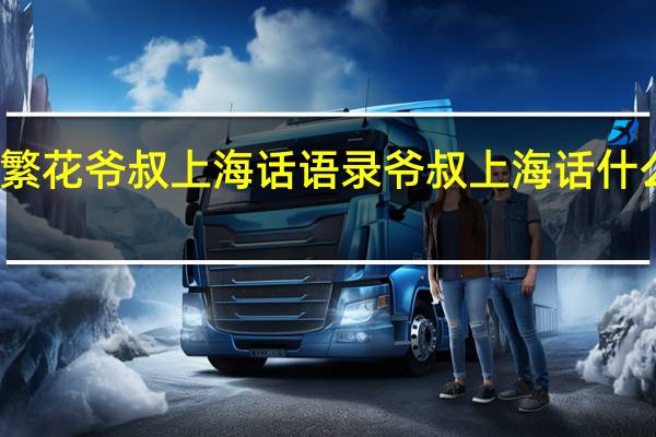 繁花爷叔上海话语录 爷叔上海话什么意思