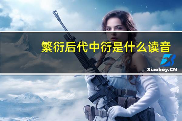 繁衍后代中衍是什么读音