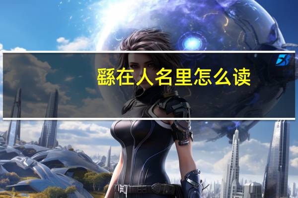 繇在人名里怎么读