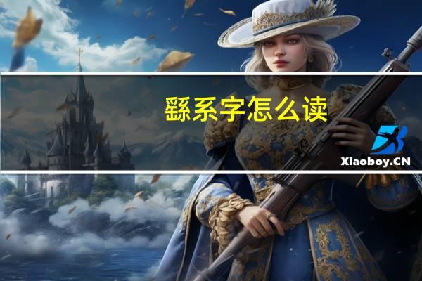 繇系字怎么读（繇）