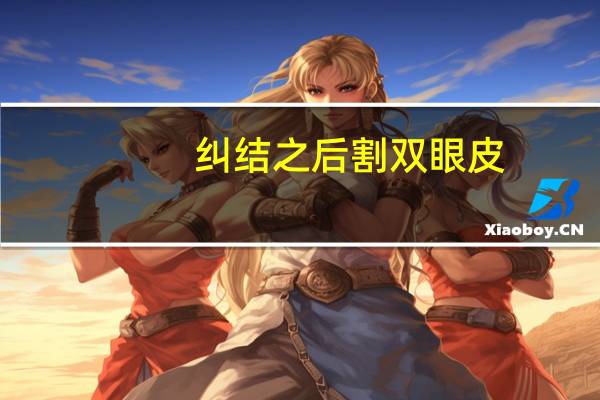 纠结之后割双眼皮，眼睛割双眼皮好还是埋线好