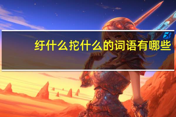 纡什么拕什么的词语有哪些?