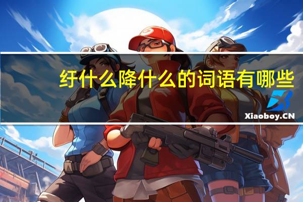 纡什么降什么的词语有哪些?