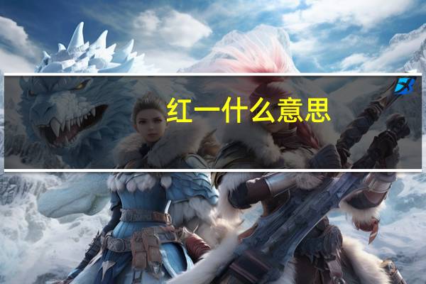 红一什么意思