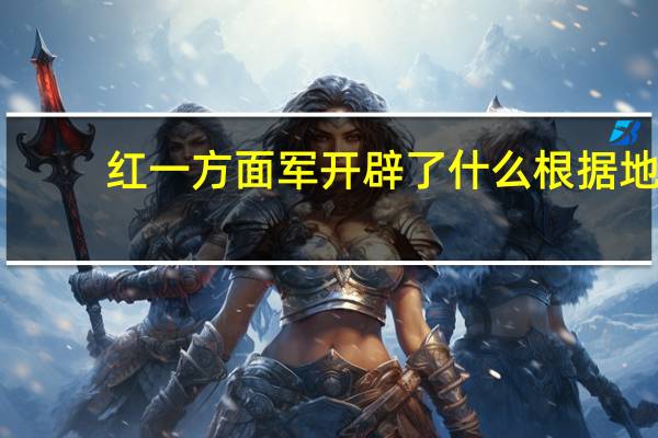红一方面军开辟了什么根据地