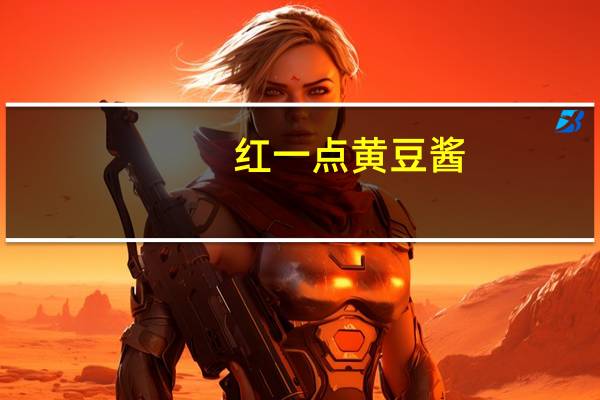 红一点 黄豆酱(苦味)卡路里是多少