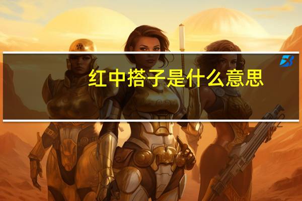红中搭子是什么意思