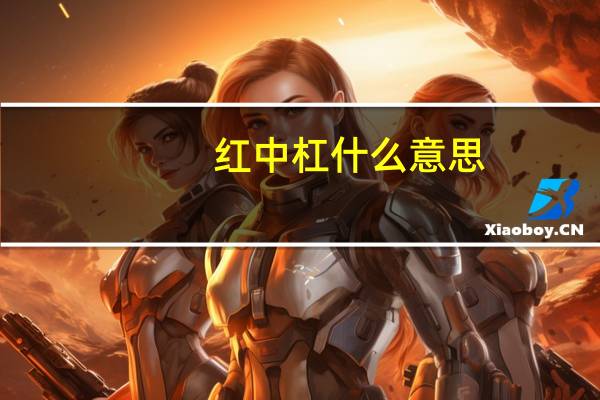 红中杠什么意思