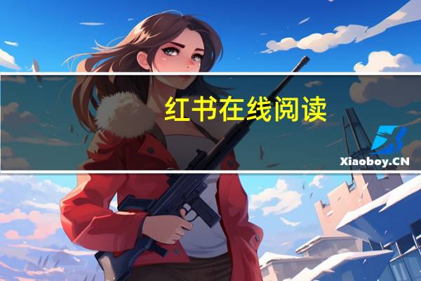 红书在线阅读（红书）