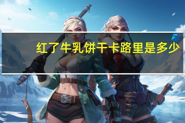 红了 牛乳饼干卡路里是多少