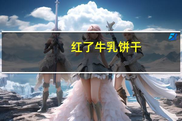红了 牛乳饼干(特浓牛乳味)卡路里是多少
