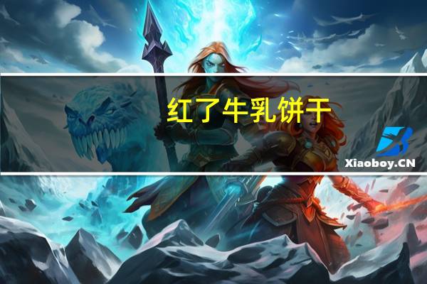 红了 牛乳饼干(特浓牛乳味)的热量是多少