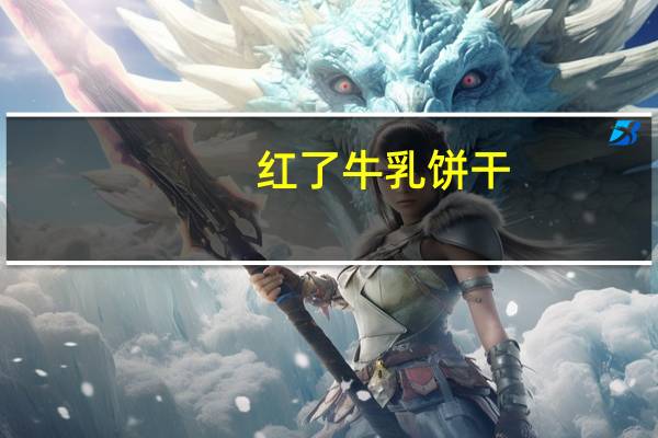 红了 牛乳饼干 (特浓牛奶味)卡路里是多少
