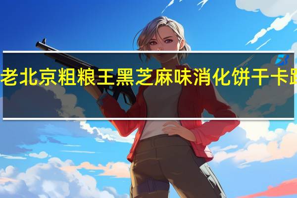 红了 老北京粗粮王黑芝麻味消化饼干卡路里是多少