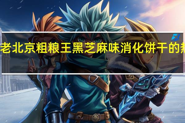 红了 老北京粗粮王黑芝麻味消化饼干的热量是多少