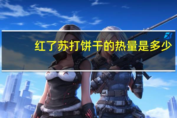 红了苏打饼 干的热量是多少