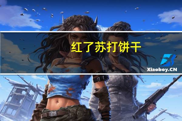 红了 苏打饼干(香葱味)卡路里是多少