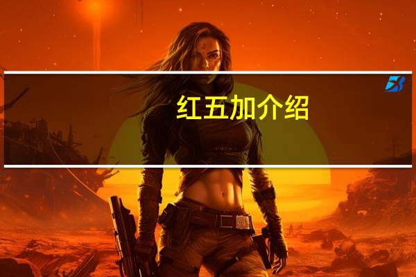 红五加介绍