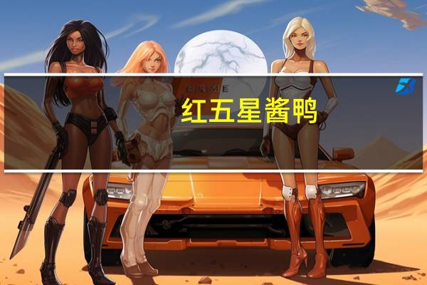 红五星 酱鸭(银杏酱风味)的热量是多少