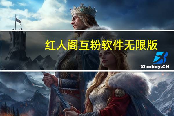 红人阁互粉软件无限版 - 安装抖音app