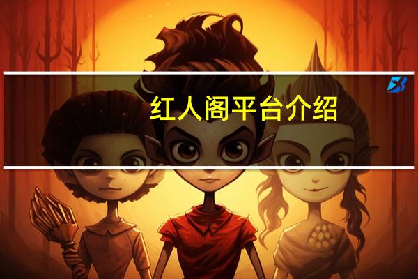 红人阁平台介绍 - 在线秒刷快手双击网址