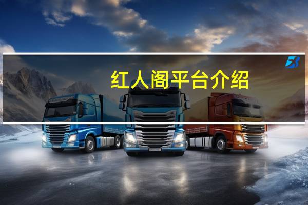 红人阁平台介绍 - 王者荣耀买赞1元10000赞 抖音卡盟自助下单平台