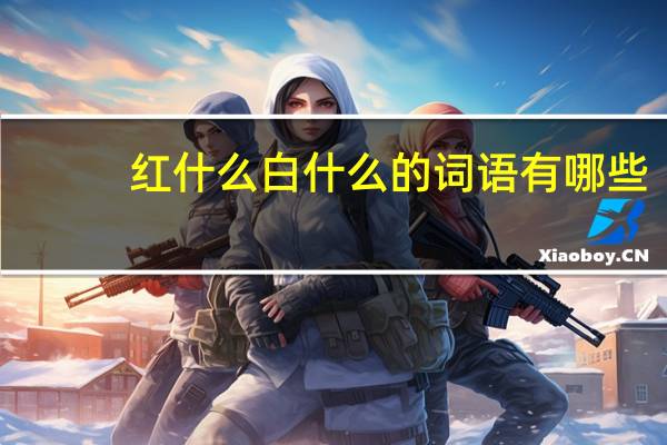 红什么白什么的词语有哪些?