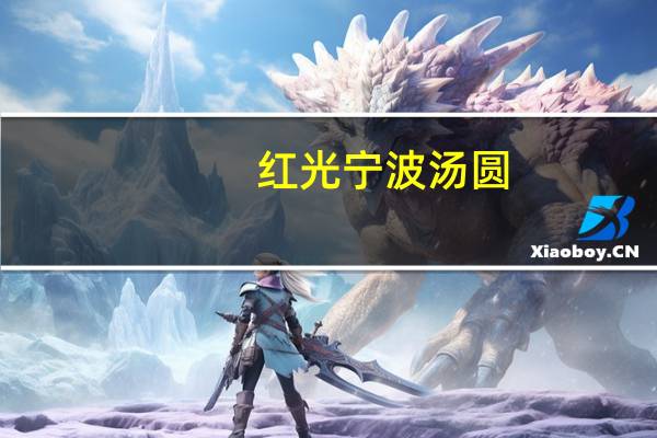 红光 宁波汤圆(黑芝麻馅)的热量是多少