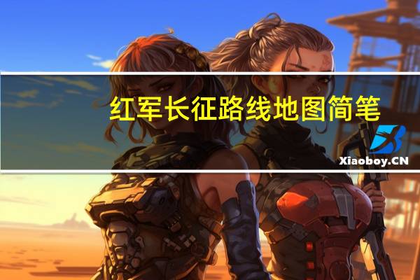 红军长征路线地图简笔(红军长征路线顺序)