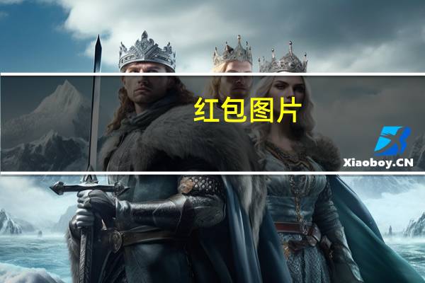 红包图片（红包）