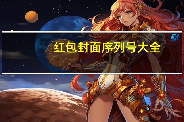 红包封面序列号大全（红包封面序列号）