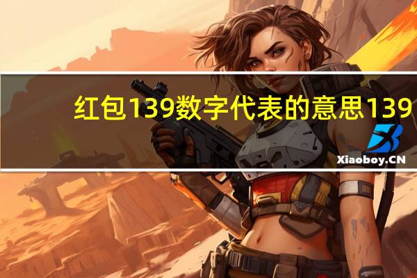 红包139数字代表的意思 139.20红包是什么意思