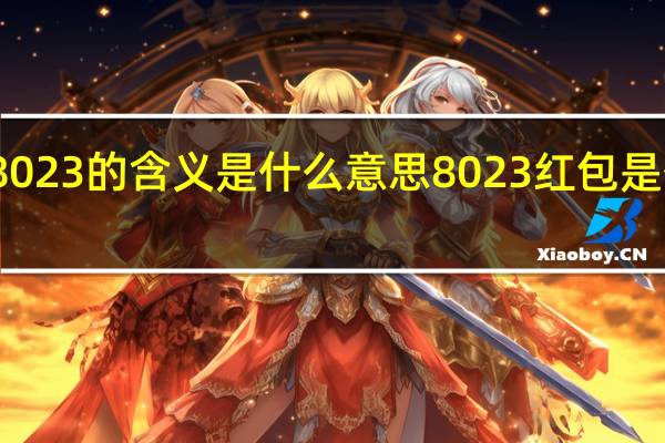红包8023的含义是什么意思 8023红包是什么意思啊