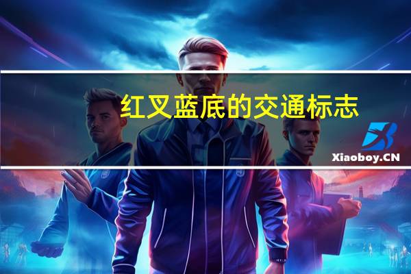 红叉蓝底的交通标志（红叉）