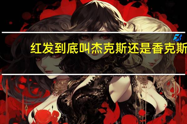 红发到底叫杰克斯还是香克斯