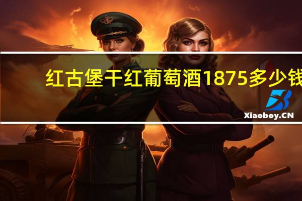 红古堡干红葡萄酒1875多少钱